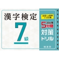 漢字検定7級5分間対策ドリル