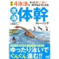 新版 4泳法がもっと楽に! 速く! 泳げるようになる水泳体幹トレーニング