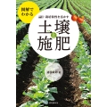 品目・栽培特性を活かす 土壌と施肥 図解でわかる