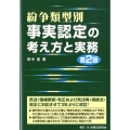 紛争類型別事実認定の考え方と実務 第2版