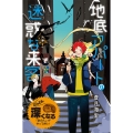 地底アパートの迷惑な来客 蒼月海里の「地底アパート」シリーズ 特装版 2