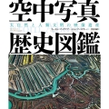 空中写真歴史図鑑 大自然と人類文明の映像遺産