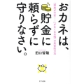 おカネは、貯金に頼らずに守りなさい。 「将来が不安…」がなくなる唯一の具体的方法