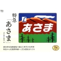 特急「あさま」 旅鉄コレクション 4