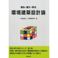 見る・使う・学ぶ環境建築設計論