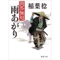 雨あがり 新装版 問答無用 徳間文庫 い 48-26 徳間時代小説文庫