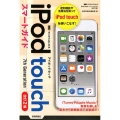 ゼロからはじめるiPod touchスマートガイド 改訂2版
