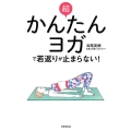 超かんたんヨガで若返りが止まらない! 健康美活ブックス