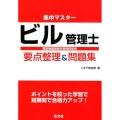 集中マスタービル管理士要点整理&問題集 建築物環境衛生管理技術者 国家・資格シリーズ 423