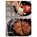 丸めないハンバーグ、包まないシュウマイ。 ラクラク2ステップ料理107