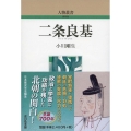 二条良基 人物叢書 新装版
