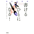 書けるひとになる! 魂の文章術