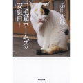 三毛猫ホームズの安息日 新装版