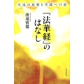 「法華経」のはなし 久遠の思想と菩薩への道