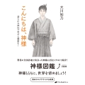 こんにちは、神様―清らかな神社で幸せと健康を!