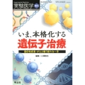 いま、本格化する遺伝子治療 遺伝性疾患・がんと戦う新たな一手 実験医学増刊 Vol. 38-2