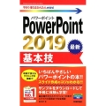 PowerPoint2019基本技 今すぐ使えるかんたんmini
