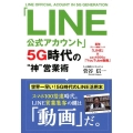 「LINE公式アカウント」5G時代の"神"営業術