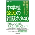 授業をもっと面白くする!中学校公民の雑談ネタ40