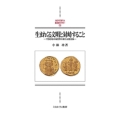 生まれくる文明と対峙すること 7世紀地中海世界の新たな歴史像 MINERVA西洋史ライブラリー 114