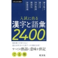 入試に出る漢字と語彙2400 改訂版 大学JUKEN新書