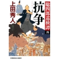 抗争 光文社文庫 う 16-32 光文社時代小説文庫 聡四郎巡検譚 4