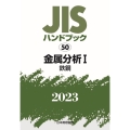JISハンドブック2023 50