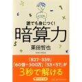 暗算力 誰でも身につく! PHP文庫 く 38-1