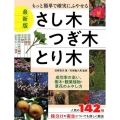 もっと簡単で確実にふやせるさし木・つぎ木・とり木 最新版 成功率の高い、樹木・観葉植物・草花のふやし方
