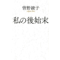 私の後始末 ポプラ新書 そ 1-2
