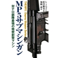 MP5サブマシンガン 対テロ部隊最強の精密射撃マシン