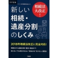 新しい相続・遺産分割のしくみ 相続法大改正! DAILY法学選書