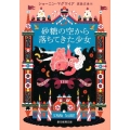 砂糖の空から落ちてきた少女 創元推理文庫 F マ 13-3