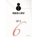 高齢者心理学 シリーズ心理学と仕事 6