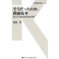 そうだったのか、路面電車 知られざる軌道系交通の世界 交通新聞社新書 128