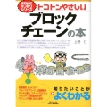 トコトンやさしいブロックチェーンの本 B&Tブックス 今日からモノ知りシリーズ