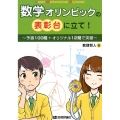 数学オリンピックの表彰台に立て! 予選100問+オリジナル12問で突破