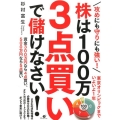 株は100万3点買いで儲けなさい! 攻めにも守りにも強い!