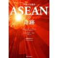 ASEANの奇跡 平和の生態系