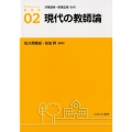 現代の教師論 アクティベート教育学 2