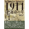 1914 運命の年 第一次世界大戦開戦時のイギリス社会