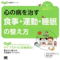 心の病を治す食事・運動・睡眠の整え方 ココロの健康シリーズ