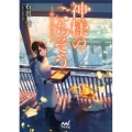 神様のごちそう-新年の祝い膳 マイナビ出版ファン文庫 い 2-4