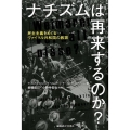 ナチズムは再来するのか? 民主主義をめぐるヴァイマル共和国の教訓