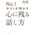 No.1ホストが明かす心に残る話し方