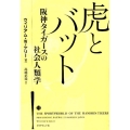 虎とバット 阪神タイガースの社会人類学