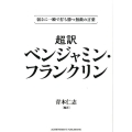 超訳ベンジャミン・フランクリン 弱さに一瞬で打ち勝つ無敵の言葉