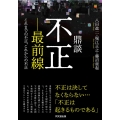 不正-最前線 鼎談 これまでの不正、これからの不正