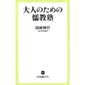 大人のための儒教塾 中公新書ラクレ 635