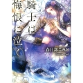 騎士は悔恨に泣く ソーニャ文庫 か 1-7